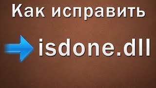 Как исправить isdonedll [upl. by Marcia]