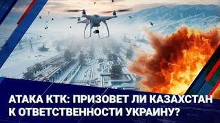 Атака КТК призовет ли Казахстан к ответственности Украину I Главные новости I 190225 [upl. by Acilef]