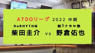 ATDOリーグ 柴田圭介 vs 野倉佑也 [upl. by Larret796]