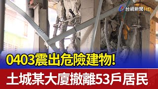 0403震出危險建物！ 土城某大廈撤離53戶居民 [upl. by Socrates]