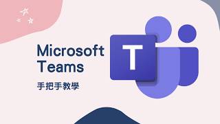 教學 Microsoft Teams 10分鐘 手把手教學 教你如何快速上手 跟我一起 宅在家 [upl. by Elleynad]