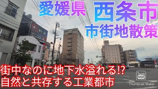 西条市ってどんな街 工業都市なのに地下水溢れる自然と共存した中心市街地を散策！【愛媛県】2021年 [upl. by Kirchner]