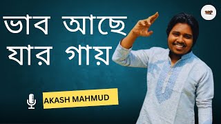 Vab Ache Jar Gae ভাব আছে যার গায়  Akash Mahmud  Folk Song  New Bangla Song  by MA SOUND [upl. by Miller]