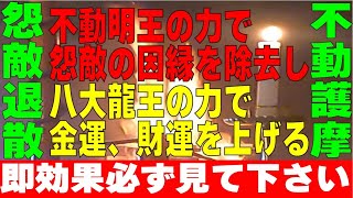 ◆【護摩】即効果あり必ず見て下さい【聞流し】【不動明王】怨敵の因縁を除去し【八大龍王】金運・財運を上げる【※概要欄の説明をお読み下さい】開運チャンネルhide pro行者hide 護摩 生霊 [upl. by Natloz]