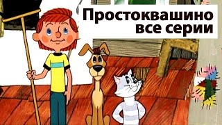 Сборник мультиков Все серии Простоквашино  Prostokvashino russian animation [upl. by Yztim729]