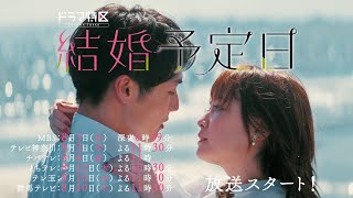 ドラマ特区「結婚予定日」OP主題歌（Travis Japan「99 PERCENT」）ver予告 [upl. by Anawak]