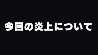 今回の炎上について [upl. by Koehler]