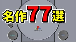 初代PS 名作まとめ【ミニPS1にも収録して欲しいソフト77選】 [upl. by Jarrod]