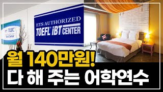 필리핀 어학원 리뷰 1편 월 140에 학비 숙박비 다 포함 [upl. by Adnerb]