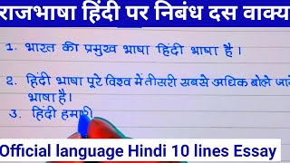 राजभाषा हिंदी पर निबंध 10 लाइन का  official language hindi essay tenlines  10 lines on hindi [upl. by Aneleasor743]