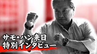 ジャッキーと宇宙で戦う？サモ・ハンが共演の可能性を語る サモ・ハン来日 特別インタビュー [upl. by Watts]