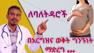 በእርግዝና ወቅት ባለ ትዳሮች ግንኙነት ማድረግ የማይቻልበት ሁኔታዎችhealth doctor love pregnancy [upl. by Lledrev]