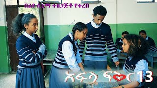 አፍላ ፍቅር 12  School life ስኩል ላይፍ [upl. by Katz431]