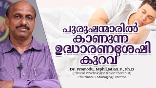 പുരുഷന്മാരിൽ കാണുന്ന ഉദ്ധാരണശേഷി കുറവ്  Sexual Health Problems  DrPromod [upl. by Luhey]