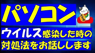 パソコンのウイルス感染が分かった時の対処法をお話しします！ [upl. by Neom]