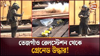 তেজগাঁও রেলস্টেশনে মিলল ৫ সাউন্ড গ্রেনেড  Sound Grenade  Tejgaon Railway Station  Channel 24 [upl. by Addison409]