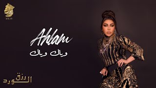 أحلام  وياك وياك  ألبوم رزق الورد   2023  Ahlam  Wayak Wayak [upl. by Noonan]