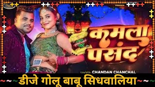 DjRemix  Kamala Pasand  Chanadan Chanchal  NewBhojpuri  DjRemix DjGoluBabuSidhwalia [upl. by Ignatius166]