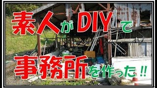 【DIY】素人１人で牛小屋をリフォームして事務所を作った‼タイムラプスで実際にどんな風に作ったのか？ [upl. by Naida]