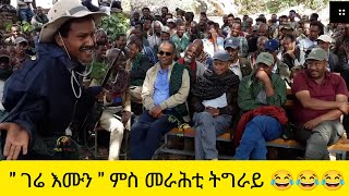 gere emun 150  ገሬ እሙን 150   ምስ መራሕቲ tdf ናይ መድረክquot ድራማ quot [upl. by Tuesday681]