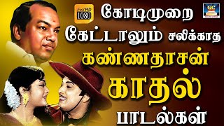 கோடிமுறை கேட்டாலும் சலிக்காத கண்ணதாசன் காதல் பாடல்கள்  Kannadasan Kadhal Padalgal  Love Songs HD [upl. by Matteo620]