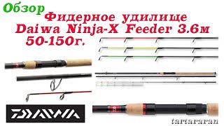 Фидерное удилище Daiwa NinjaX Feeder 36м 50150г [upl. by Xirdnek]