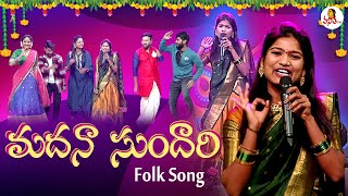 మదనా సుందారి  Madhana Sundhari Folk Song by Mamidi Mounika  Vanitha TV [upl. by Tenrag]