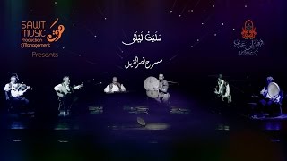 Ensemble Ibn Arabi LIVE  فرقة ابن عربي  سلبت ليلى [upl. by Coopersmith]