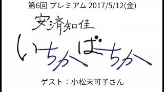 「安済知佳 いちかばちか」第6回プレミアム [upl. by Gnoy]