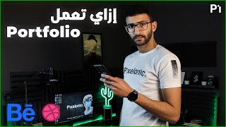 How To Build A Portfolio  إزاى تعمل بورتفوليو [upl. by Birdt656]