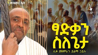 🔴ፃድቃን ስለጌታ like mezemran yilma hailu [upl. by Oyek]