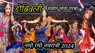 नमो रमो नवरात्री शेवटची रात्र २०२४  Namo Ramo Navratri Dombivali  Geeta Rabari [upl. by Banks111]