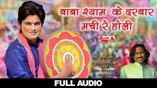 Fagan Song 2017  बाबा श्याम के दरबार मची रे होली  होली धमाल  Audio Song  Alfa Music amp Films [upl. by Alaunnoif]