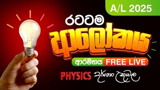 Live 🔴 2025 ආලෝකය ආරම්භය  Day 01  Dr Darshana Ukuwela  Physics [upl. by Eelrebmik]