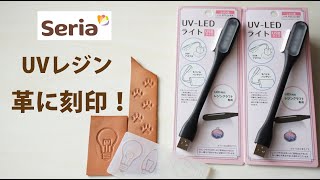 【革 刻印】100均セリアのUVライトとUVレジンで革に刻印！【レザークラフト Leather Craft】 [upl. by Etteve725]