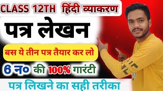 12th हिंदी के 3 सबसे महत्वपूर्ण पत्र  Class 12 Hindi Patra Lekhan 2025  Hindi Patra Lekhan [upl. by Ila]