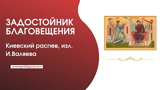 ЗАДОСТОЙНИК БЛАГОВЕЩЕНИЯ ПРЕСВЯТОЙ БОГОРОДИЦЫ✨ Киевский распев изл ИВаляева [upl. by Frankel]