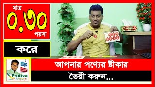 মাত্র ০৩০ ত্রিশ পয়সা করে আপনার পণ্যের ষ্টীকার তৈরী করুন  Sticker  Protiva Printing Press [upl. by Kelley]