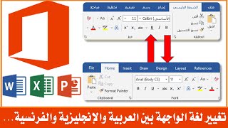 تغيير لغة برنامج الوورد من الإنجليزية إلى العربية وبالعكس [upl. by Noyek]