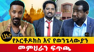 የኦርቶዶክስ እና የወንጌላውያን መምህራን ፊትለፊት ተፋጠጡ  Haleta tv [upl. by Rennold]