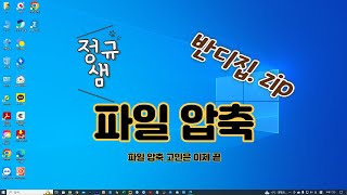 컴퓨터기초  파일 압축 프로그램 반디집 사용법  파일 압축 아주 쉬워요 정규샘 컴퓨터기초 [upl. by Shirlee]