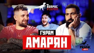 Вопрос Ребром  Гурам Амарян [upl. by Goodill]