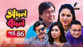 অদল বদল  Odol Bodol  Ep 86  Zahid Hasan Nadia Ahmed Farhana Mili  Bangla New Natok 2022 [upl. by Bumgardner]