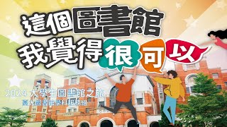 2024年大學生圖書館之旅臺大圖書館20240924 [upl. by Killy]