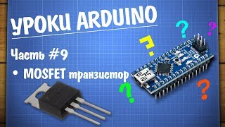 Уроки Ардуино 9  управление нагрузкой MOSFET транзистор [upl. by Stieglitz]