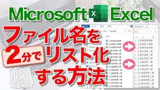 【Excel講座】全ての“ファイル名”をまとめてExcelにリスト化するテクニック！ [upl. by Jeannine267]