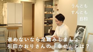 未来は過去を変えられる？今の「幸せ」に向き合って【うんともすんとも日和】022  ギャラリーパン屋オーナー・引田かおりさん [upl. by Ahoufe235]