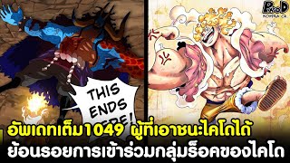 อัพเดทเต็มวันพีช1049  ผู้ที่เอาชนะไคโดได้ amp ย้อนรอยการเข้าร่วมกลุ่มร็อคของไคโด KOMNA CHANNEL [upl. by Inol]