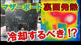 マザーボードの裏面！廃熱する価値はあるのか？性能アップする？ [upl. by Towroy]