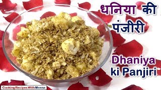 Dhania Panjiri धनिया की पंजीरी Dhania Panjiri Prasad How to make Dhania Panjiri for Janmashtami [upl. by Etterb163]